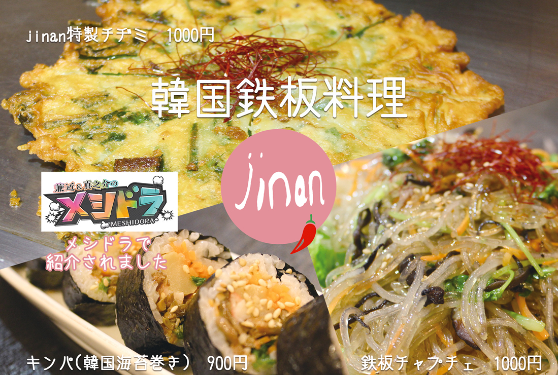 韓国料理jinanメニュー